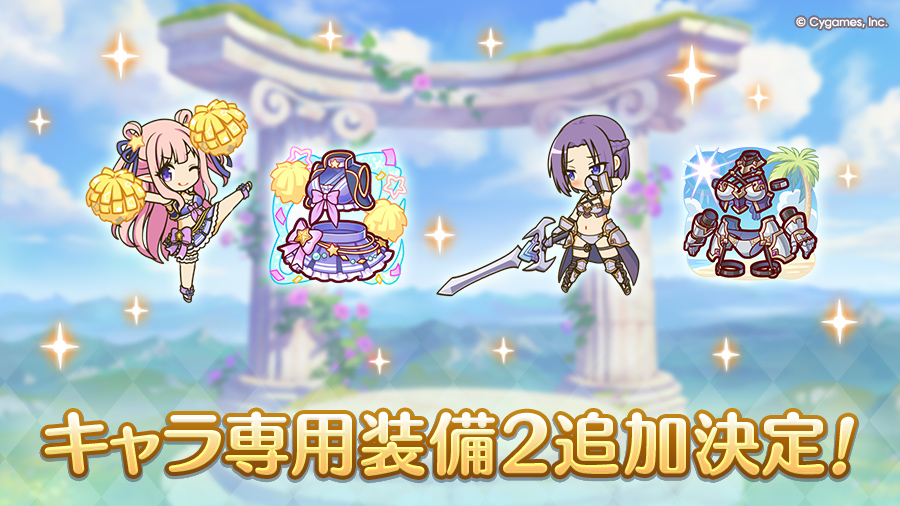 キャラ専用装備2追加決定!