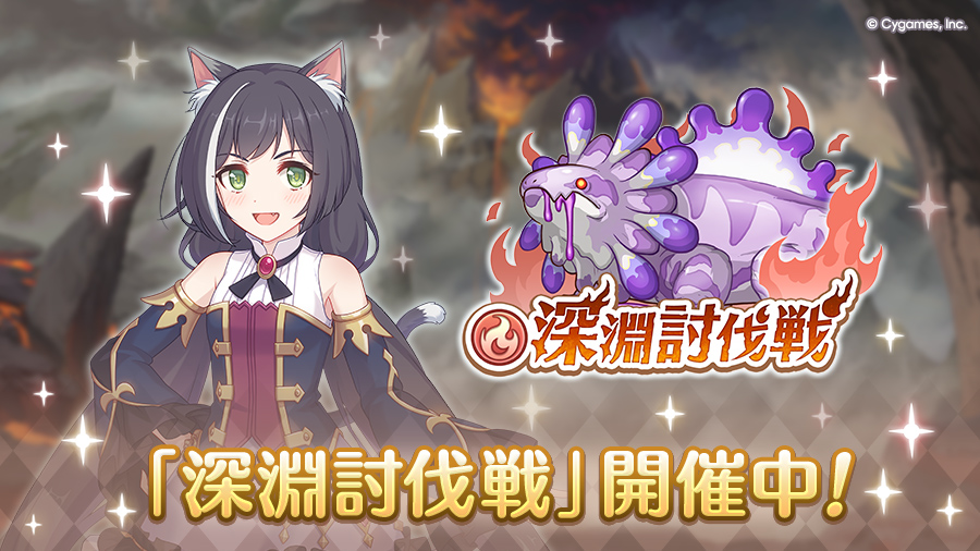 「9月深淵討伐戦」開催中!【2025/09/03(水) 18:40追記】