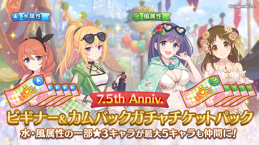 「Cygames WebStore限定 7.5th Anniv. ビギナー&カムバックガチャチケットパック」販売開始!