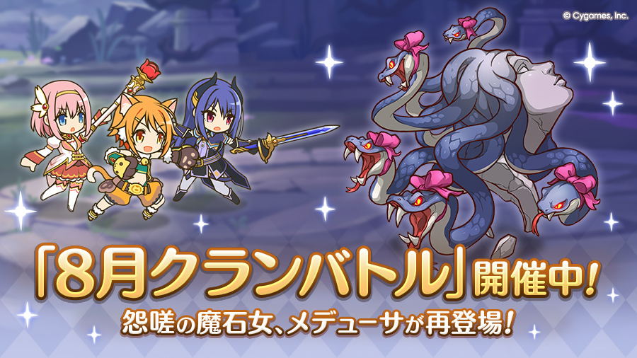 「8月クランバトル」開催中!