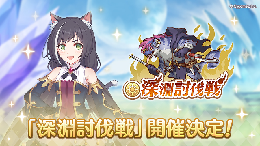 「8月深淵討伐戦」開催決定!