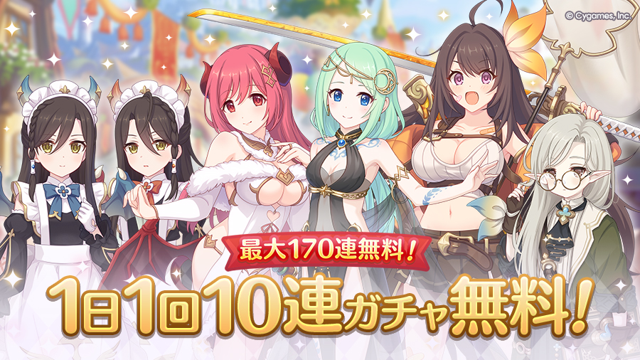 「最大170連！1日1回10連ガチャ無料キャンペーン」開催！！