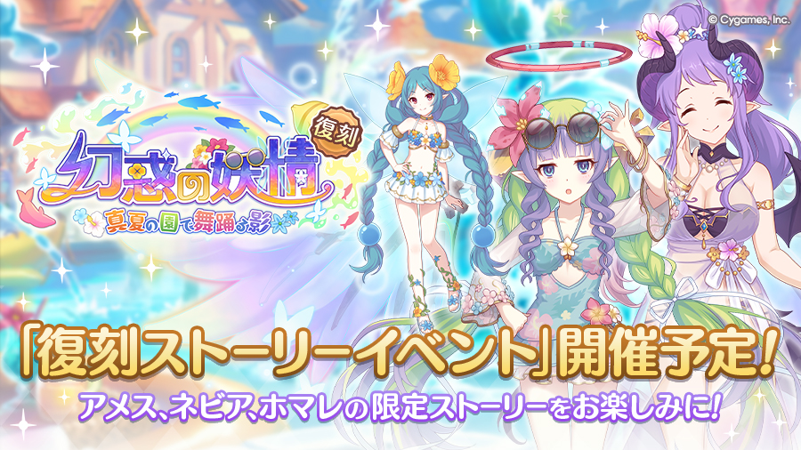 復刻ストーリーイベント「幻惑の妖精　‐真夏の園で舞踊る影‐」開催決定！