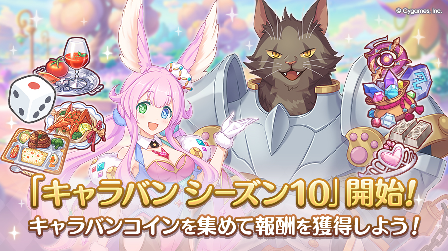 「キャラバン シーズン10」開始！
