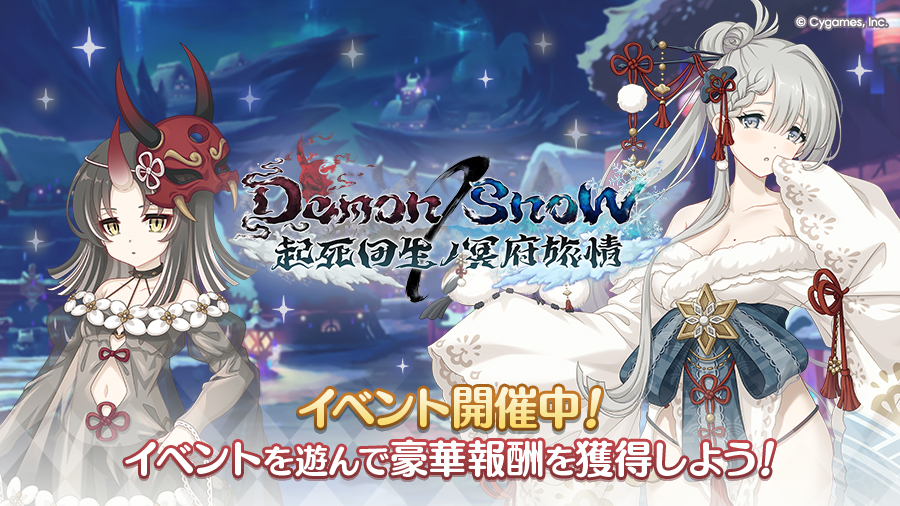ストーリーイベント「Demon/Snow　起死回生ノ冥府旅情」開催中！
