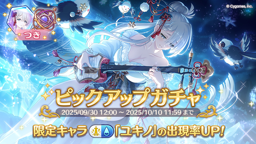期間限定キャラ「ユキノ」登場！ピックアップガチャ開催！