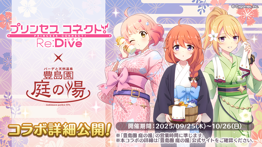 「プリコネR×豊島園 庭の湯」コラボ詳細公開！
