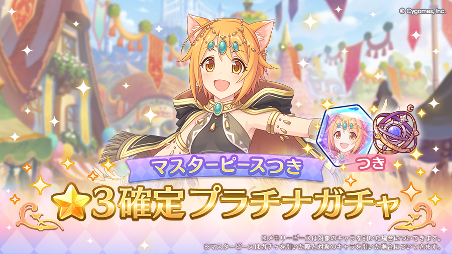 「マスターピースつき ★3確定プラチナガチャ」開催！