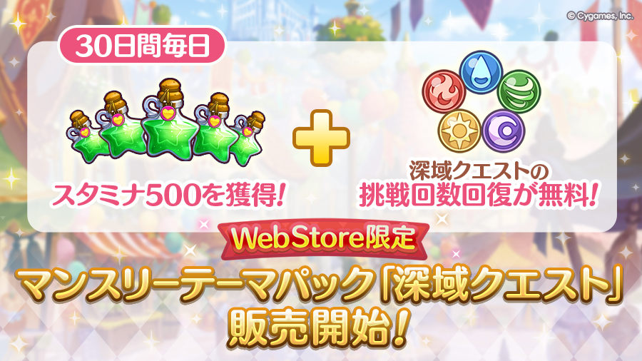 Cygames WebStore限定 マンスリーテーマパック「深域クエスト」期間限定で販売開始！