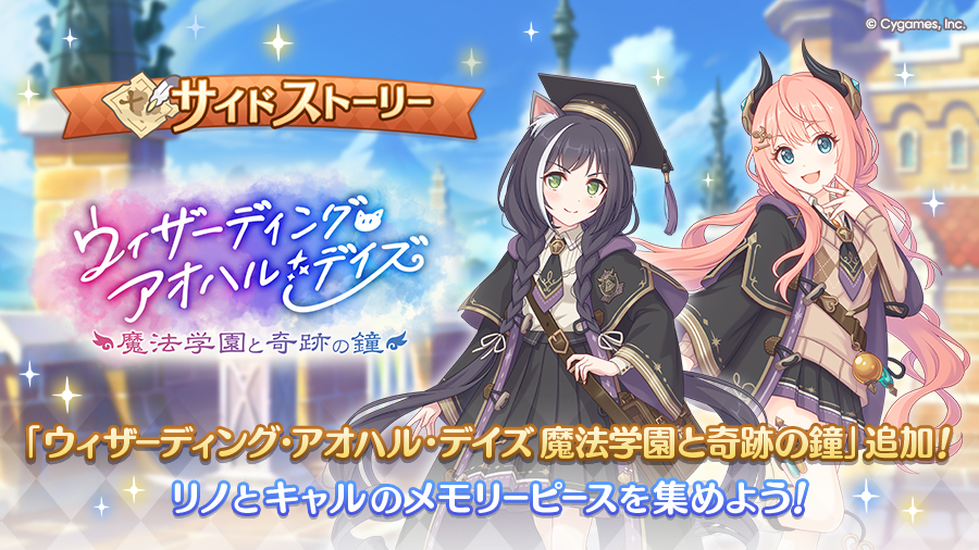 サイドストーリーに「ウィザーディング・アオハル・デイズ　魔法学園と奇跡の鐘」を追加！