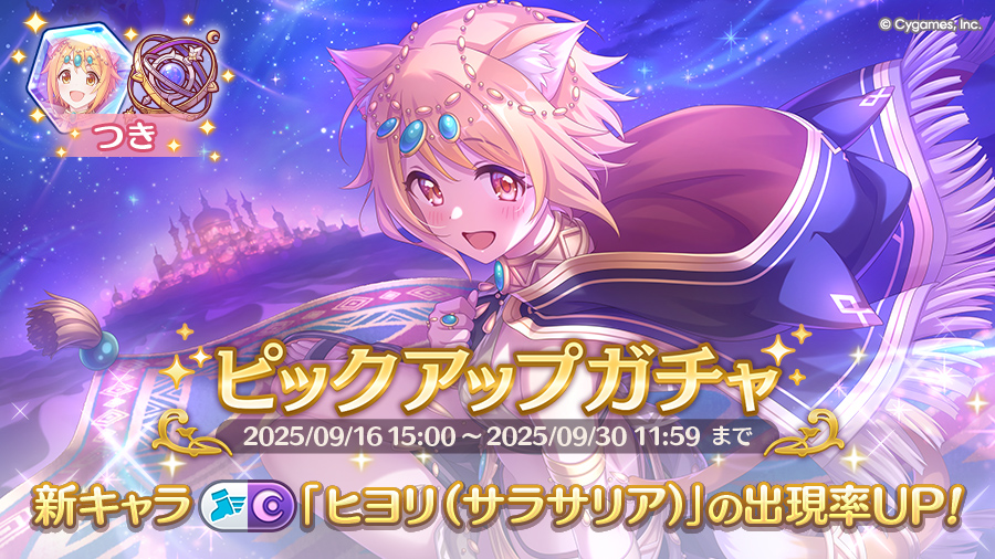 新キャラ「ヒヨリ（サラサリア）」登場！ピックアップガチャ開催！