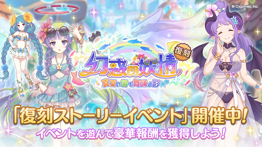 復刻ストーリーイベント「幻惑の妖精　‐真夏の園で舞踊る影‐」開催中！