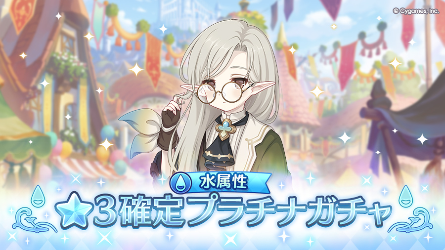 「水属性 ★3確定プラチナガチャ」開催！