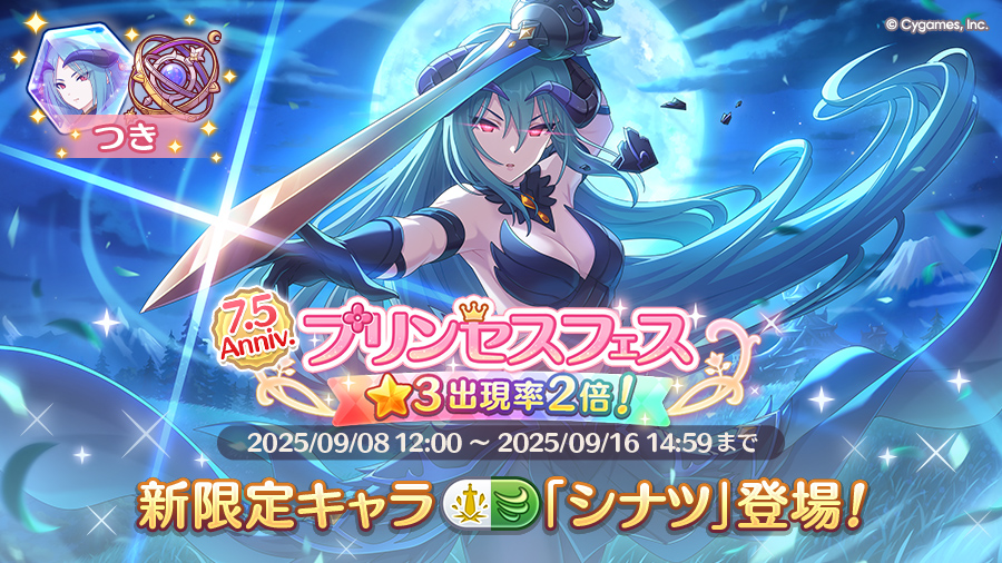 プリンセスフェスガチャ開催!!限定キャラ「シナツ」登場!