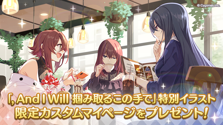 「, And I Will　掴み取るこの手で」特別イラスト 限定カスタムマイページをプレゼント！