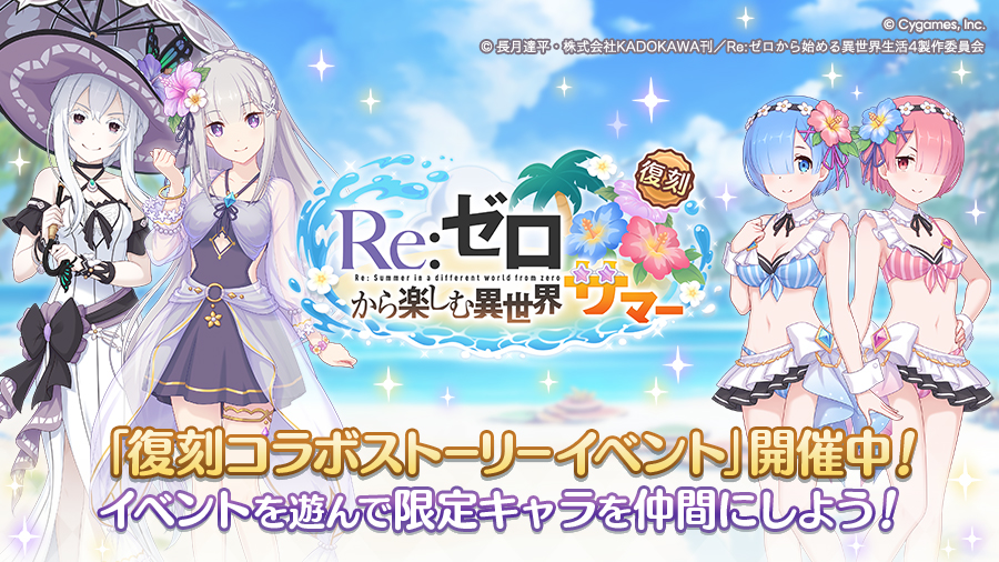 復刻コラボストーリーイベント「Re:ゼロから楽しむ異世界サマー」開催中！