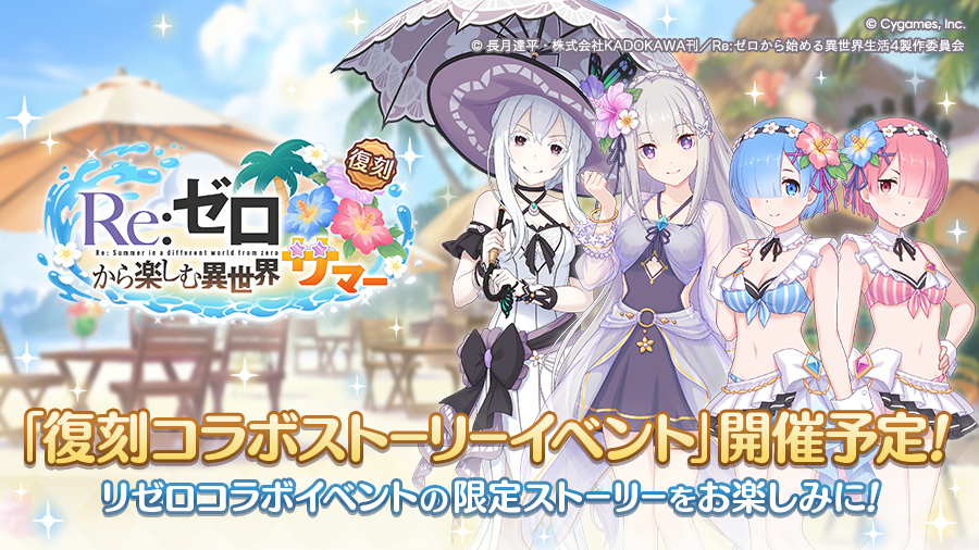 復刻コラボストーリーイベント「Re:ゼロから楽しむ異世界サマー」開催決定！