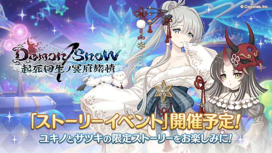 ストーリーイベント「Demon/Snow　起死回生ノ冥府旅情」開催決定！