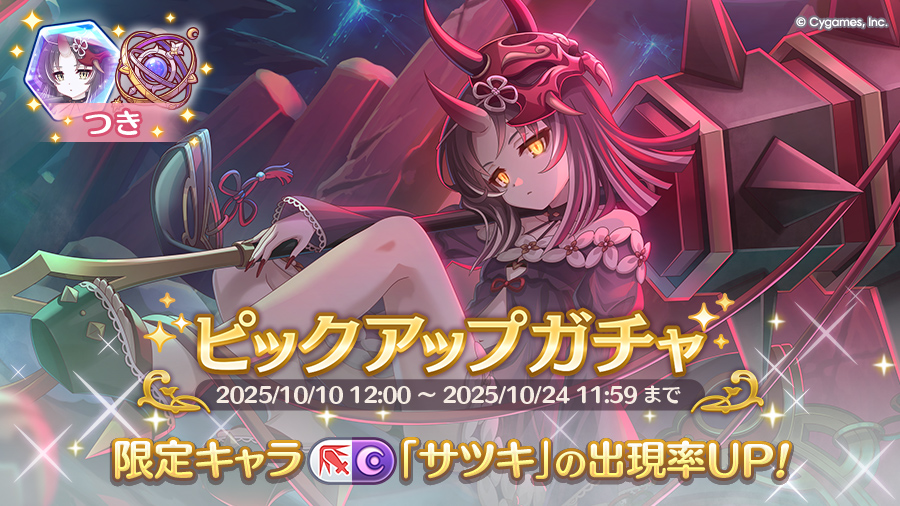 期間限定キャラ「サツキ」登場!ピックアップガチャ開催!