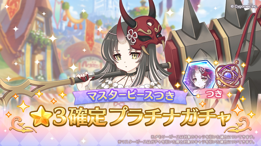 「マスターピースつき ★3確定プラチナガチャ」開催!