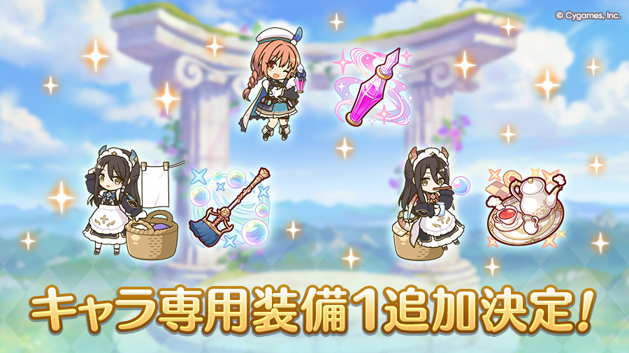 キャラ専用装備1追加決定!