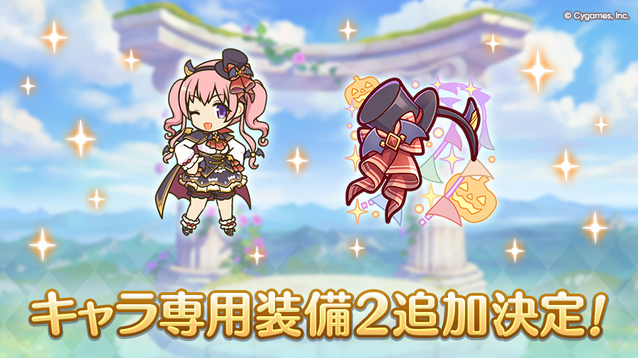 キャラ専用装備２追加決定！