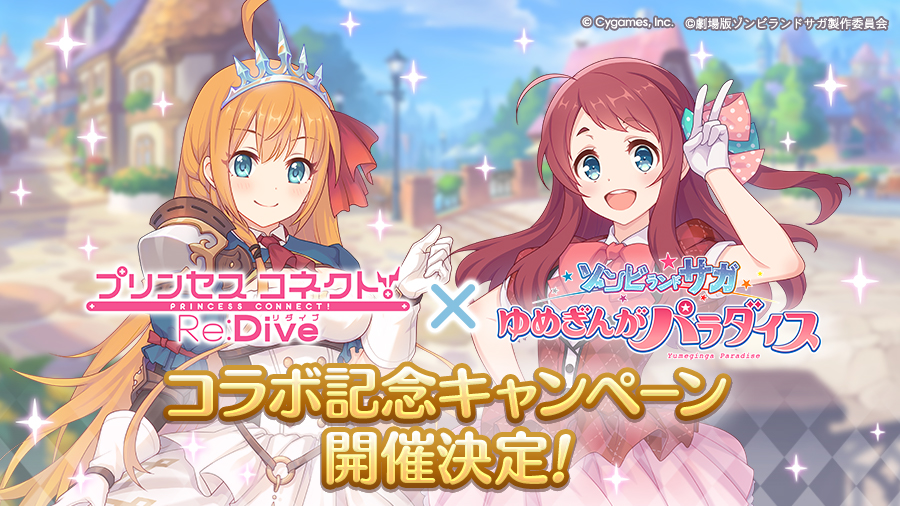「コラボ記念キャンペーン」 開催決定!!