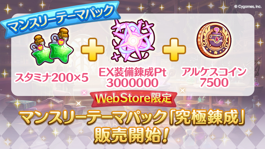 Cygames WebStore限定 マンスリーテーマパック「究極錬成」期間限定で販売開始!【2025/10/15(水) 16:30 追記】