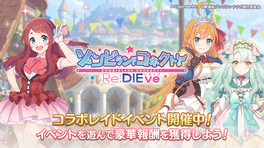コラボレイドイベント「ゾンビランドコネクト!Re:DIEve」開催中!