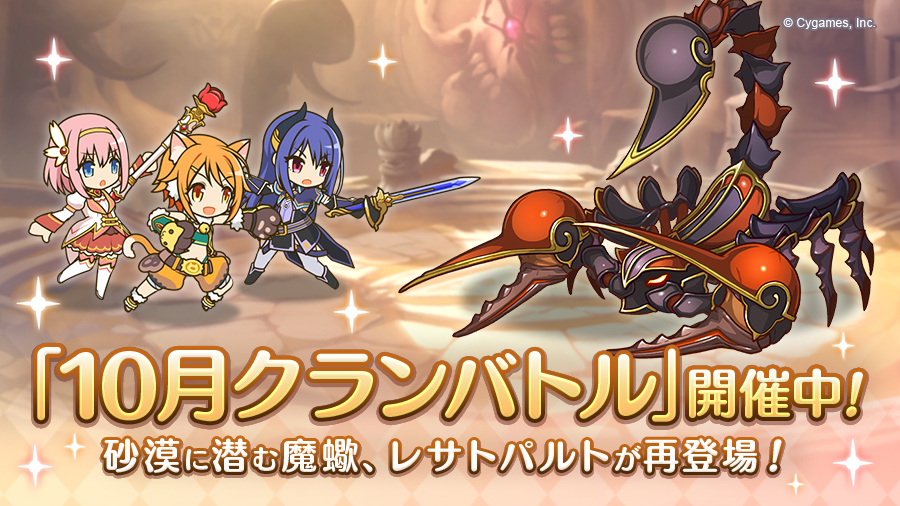 「10月クランバトル」開催中!
