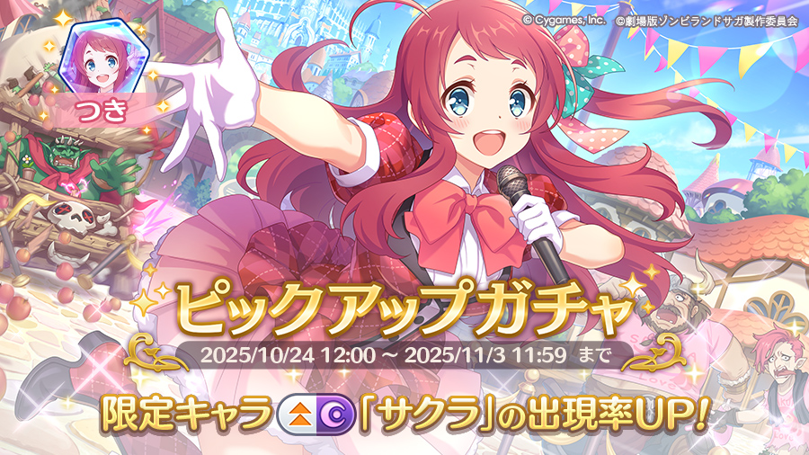 期間限定キャラ「サクラ」登場!ピックアップガチャ開催!