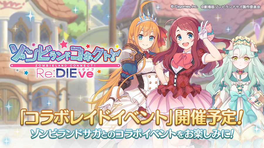 コラボレイドイベント「ゾンビランドコネクト！Re:DIEve」開催決定！