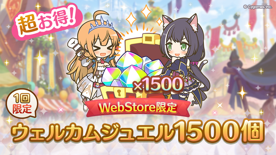 「Cygames WebStore限定 ウェルカムジュエル 1500個」販売開始!