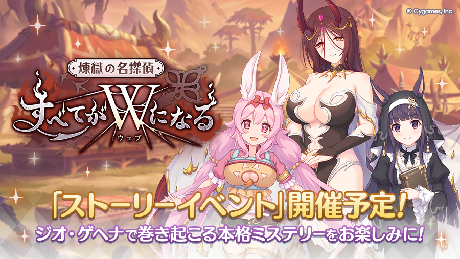 ストーリーイベント「煉獄の名探偵 すべてがW(ウェブ)になる」開催決定!