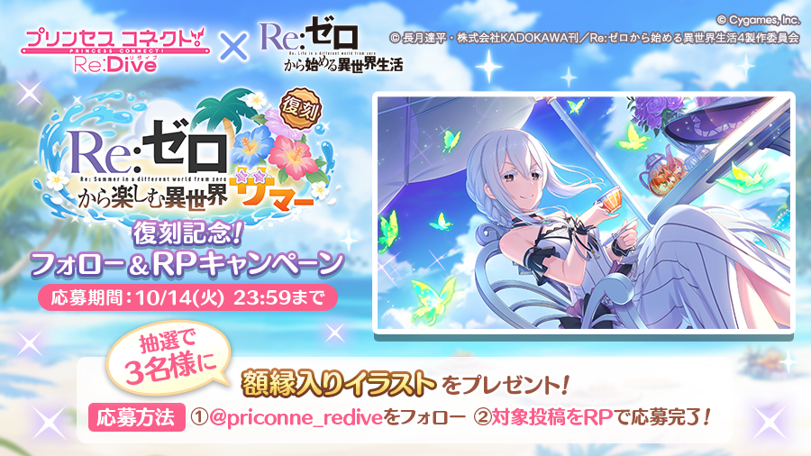 「Re:ゼロから楽しむ異世界サマー」復刻記念!フォロー&リポストキャンペーン開催!