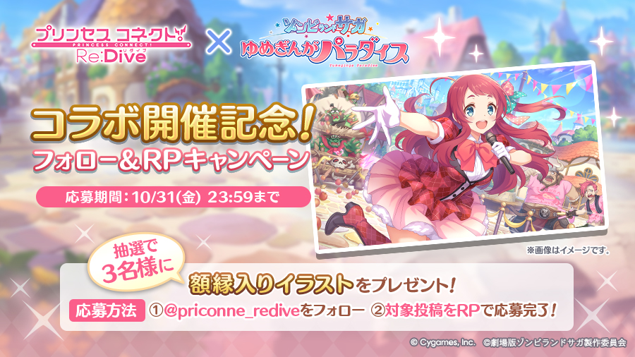 劇場版「ゾンビランドサガ ゆめぎんがパラダイス」コラボ開催記念!フォロー&RPキャンペーン開催!