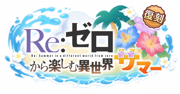復刻イベントロゴ