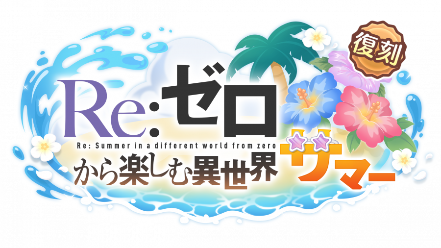「プリコネR」×「Re:ゼロから始める異世界生活」復刻コラボ ゲーム内情報まとめ