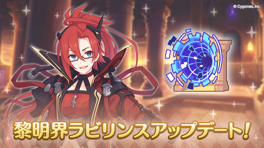 「黎明界ラビリンス」アップデート!