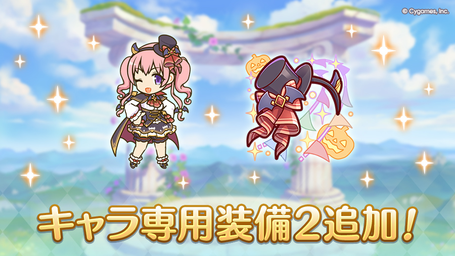 キャラ専用装備2追加!