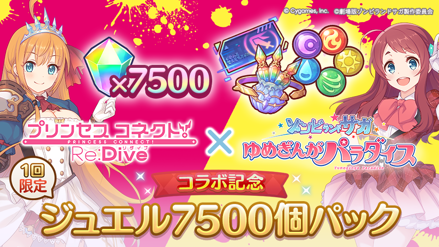 「ゾンビランドサガコラボ記念 ジュエル7500個パック」期間限定で販売開始!