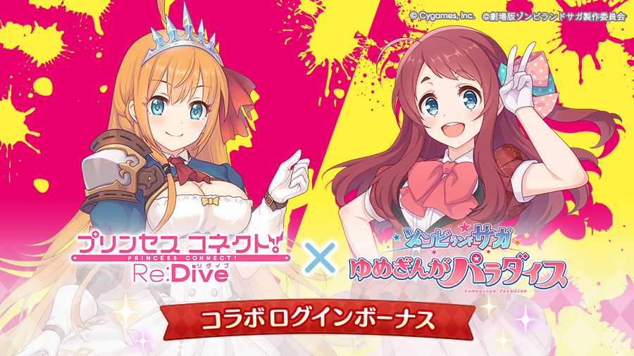 「ゾンビランドサガ コラボログインボーナス」開催!!