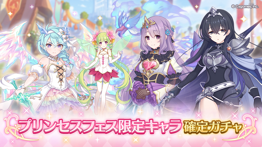 「プリンセスフェス限定キャラ確定ガチャ」開催!