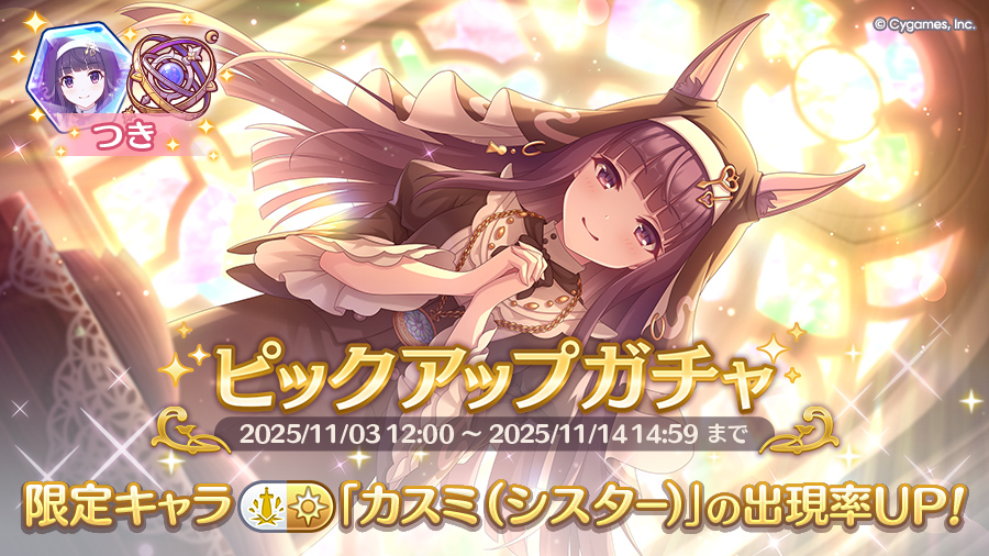 期間限定キャラ「カスミ（シスター）」登場！ピックアップガチャ開催！