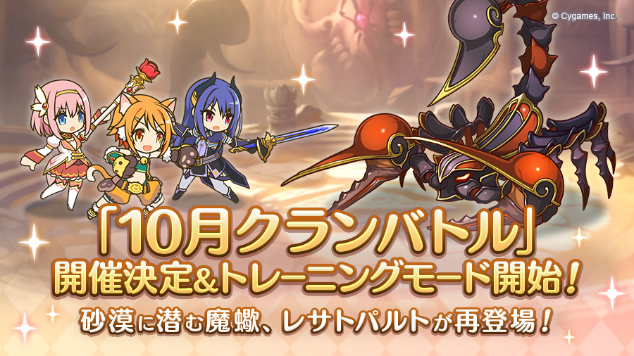 「10月クランバトル」開催決定&トレーニングモード開始!