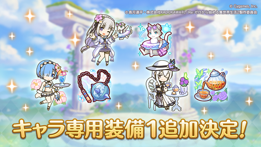 キャラ専用装備1追加決定!