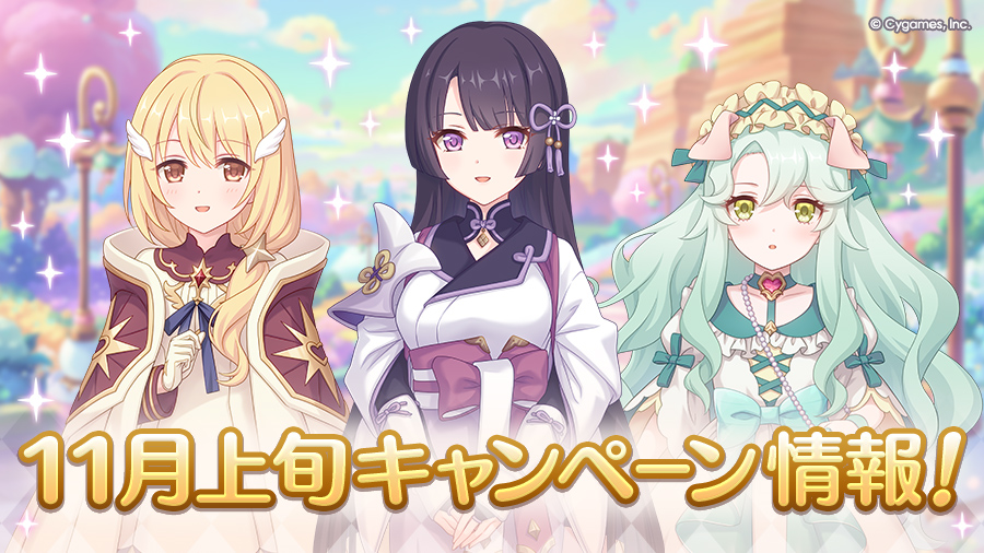 11月上旬のキャンペーン情報!