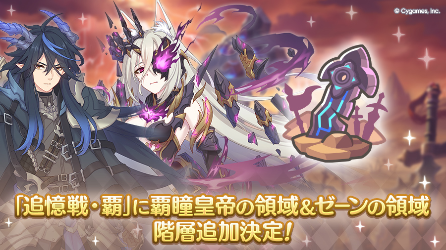 「追憶の戦域」の「覇瞳皇帝の領域」「ゼーンの領域」階層追加決定!