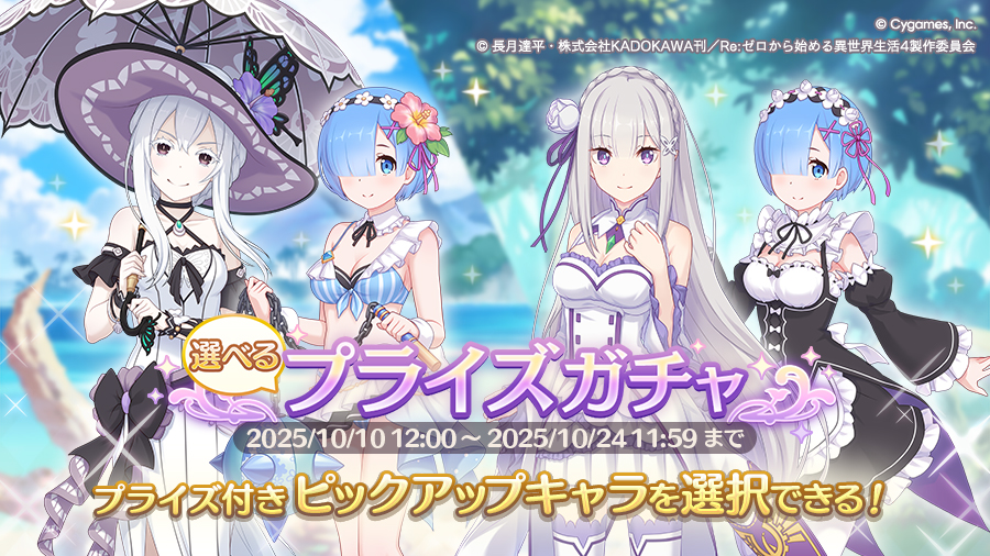 「選べるプライズガチャ」開催!