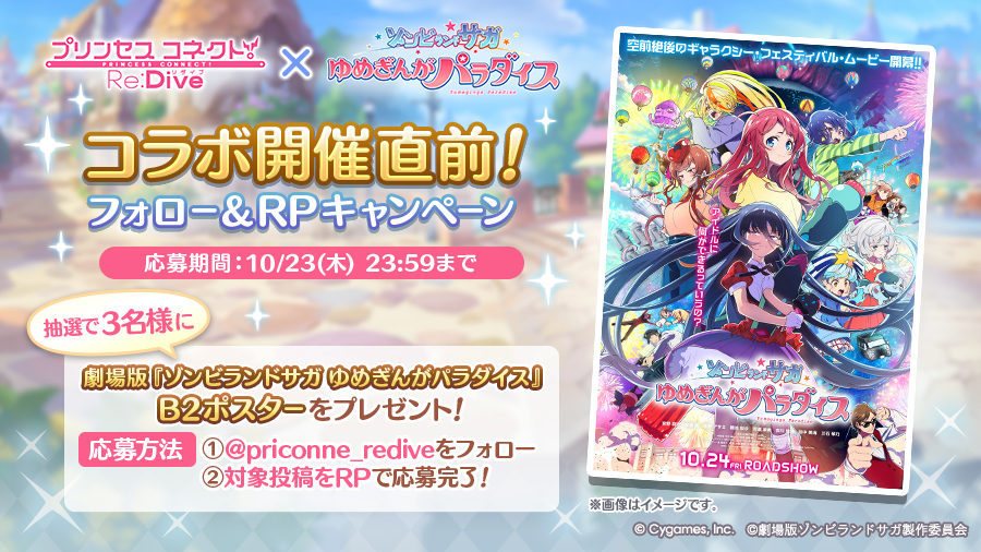 劇場版「ゾンビランドサガ ゆめぎんがバラダイス」コラボ開催直前!フォロー&RPキャンペーン開催!
